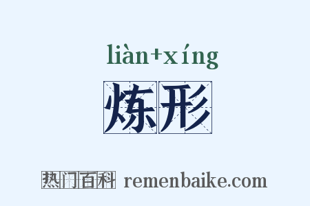 炼形是什么意思的图片